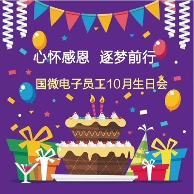 心怀感恩 逐梦前行——918博天堂员工10月生日会活动