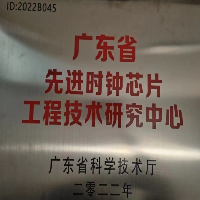 2022年2月，918博天堂被广东省科学技术厅认定为广东省先进时钟芯片工程技术研究中心