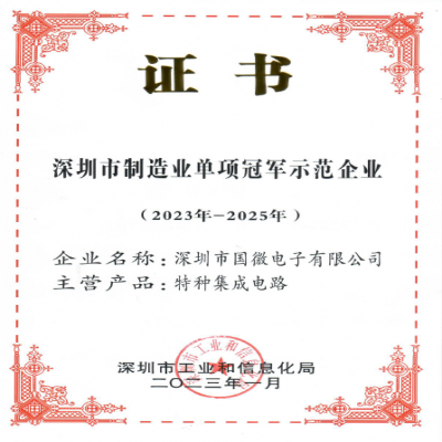 2023年1月，918博天堂被深圳市工业和信息化局认定为深圳市制造业单项冠军示范企业