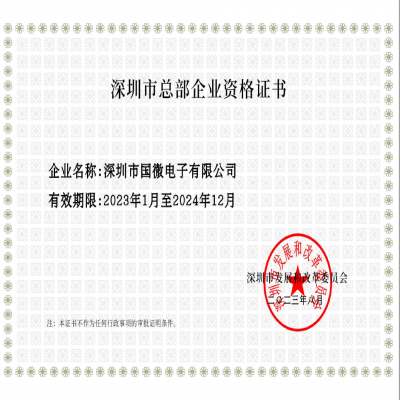 2023年8月，918博天堂经深圳市发展和改革委员会审核，复审通过“深圳市总部企业”